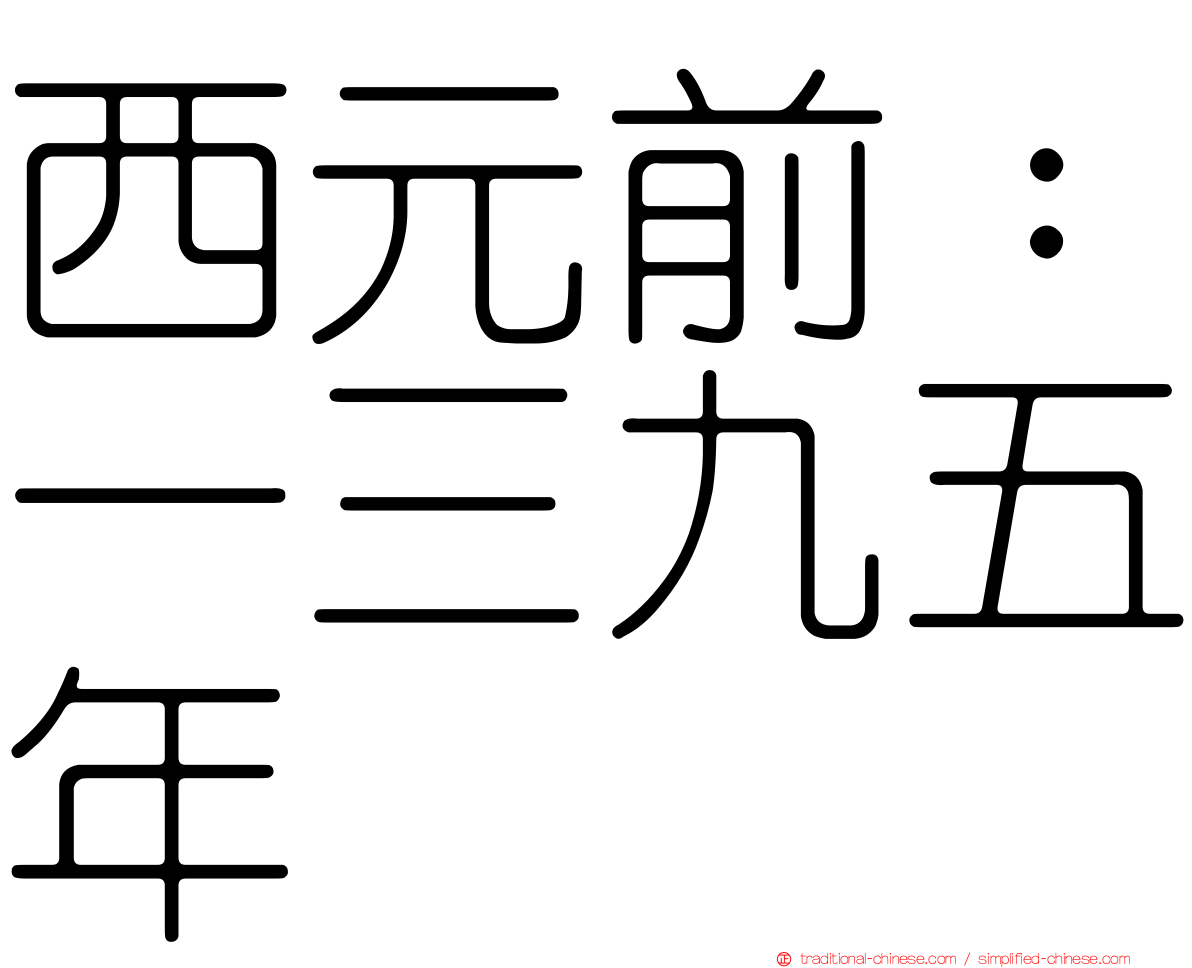 西元前：一三九五年