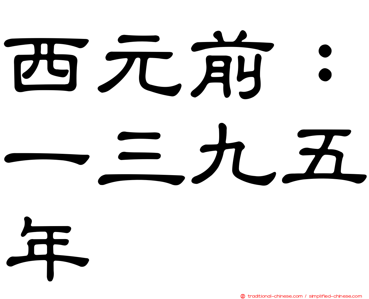 西元前：一三九五年