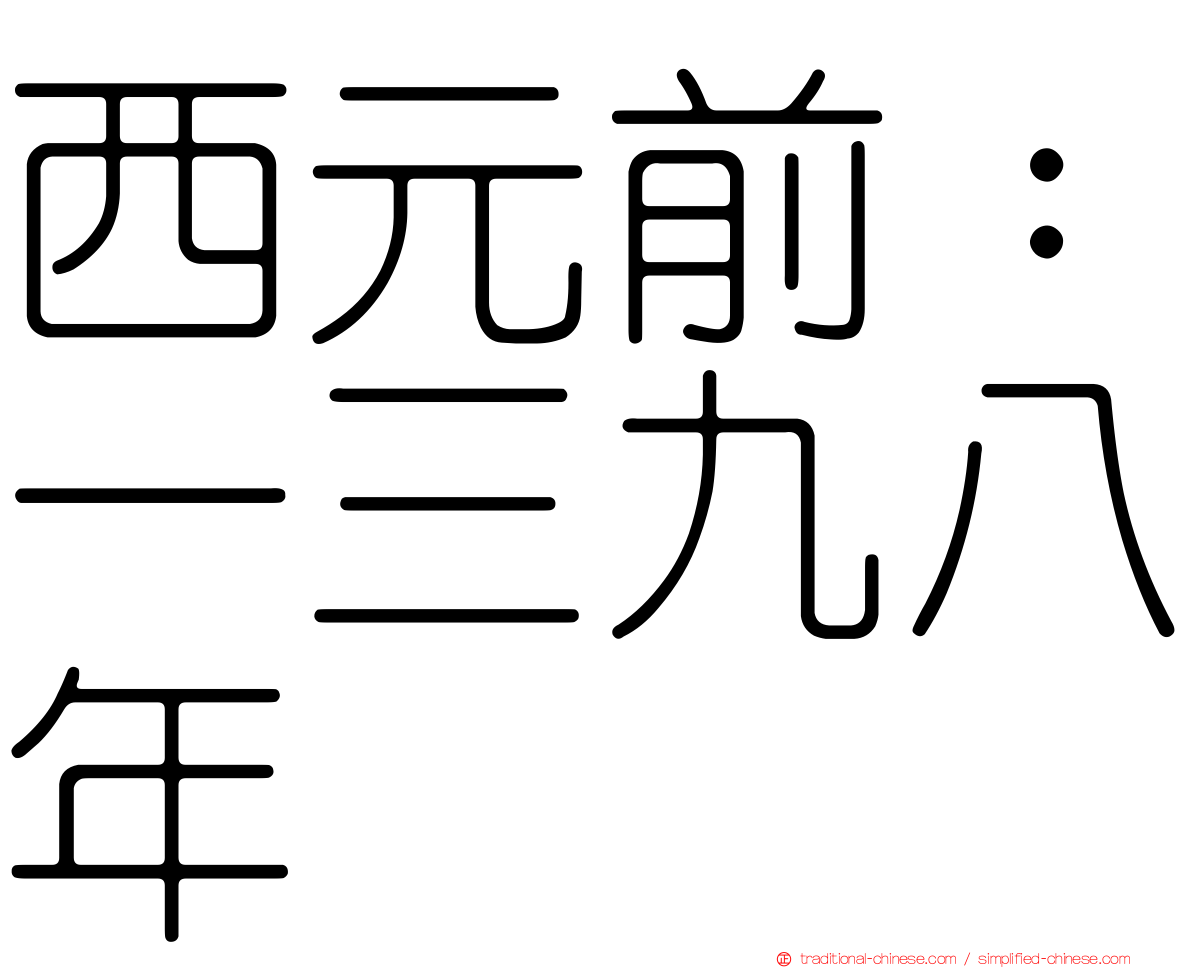 西元前：一三九八年