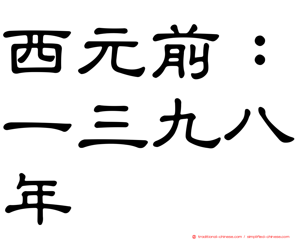 西元前：一三九八年