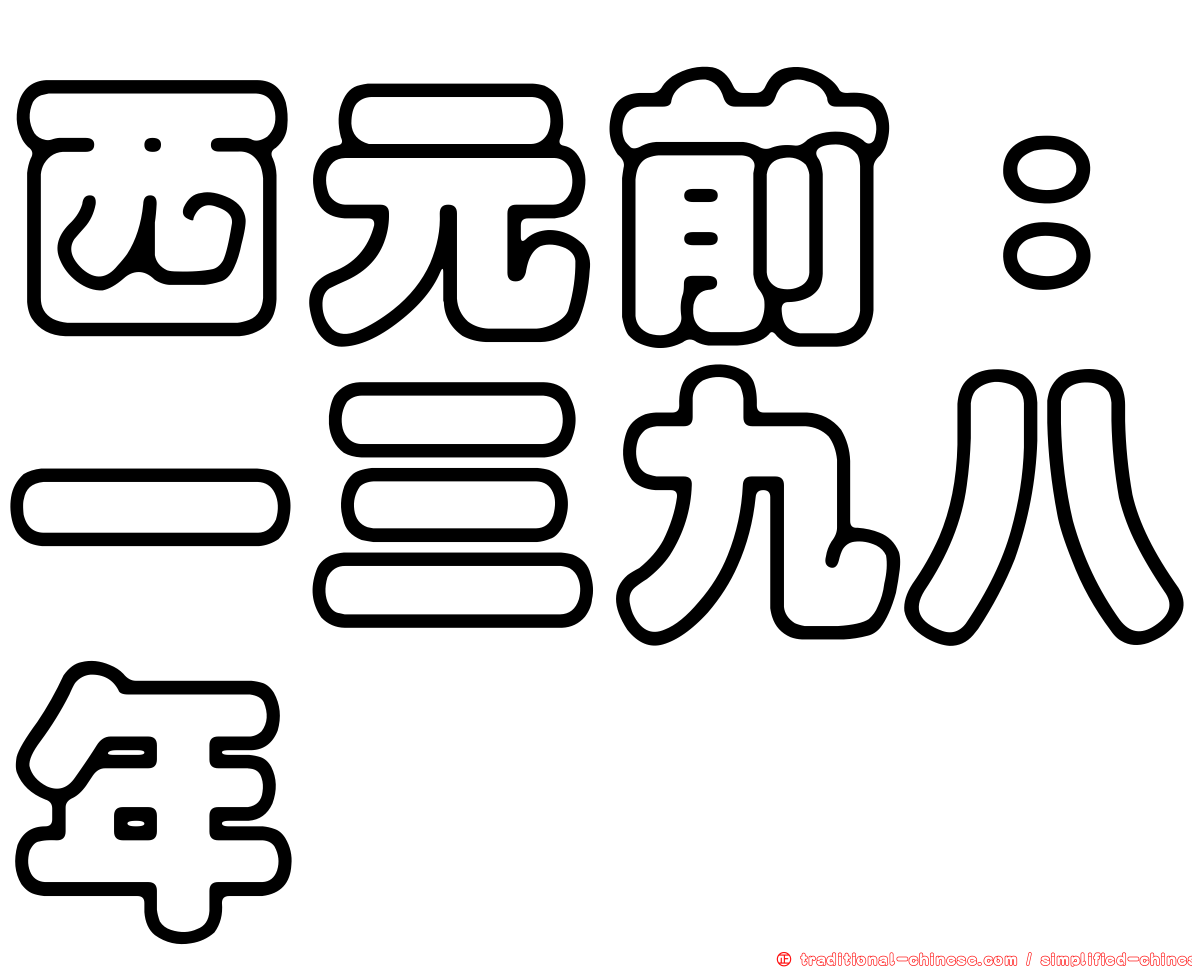 西元前：一三九八年
