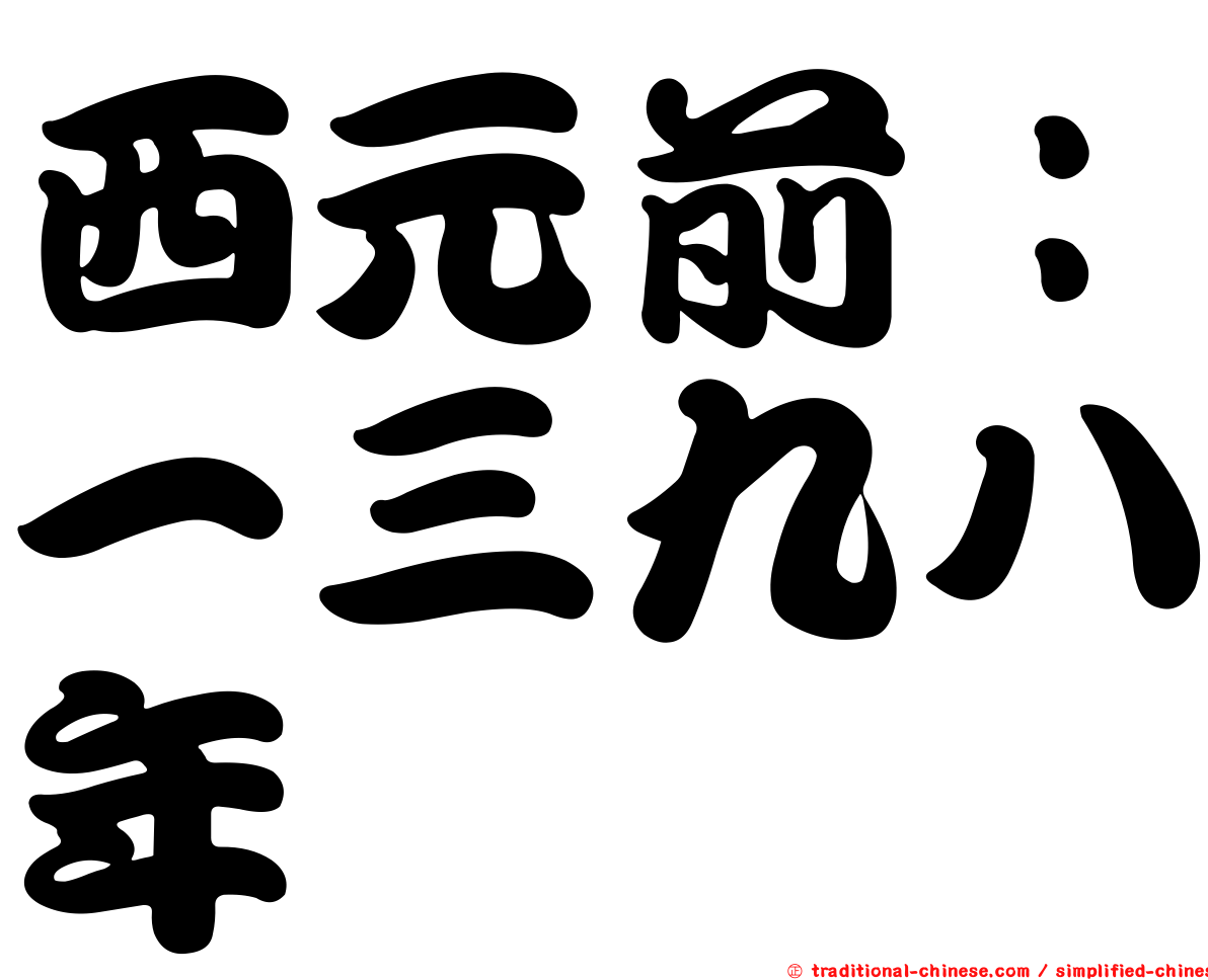 西元前：一三九八年