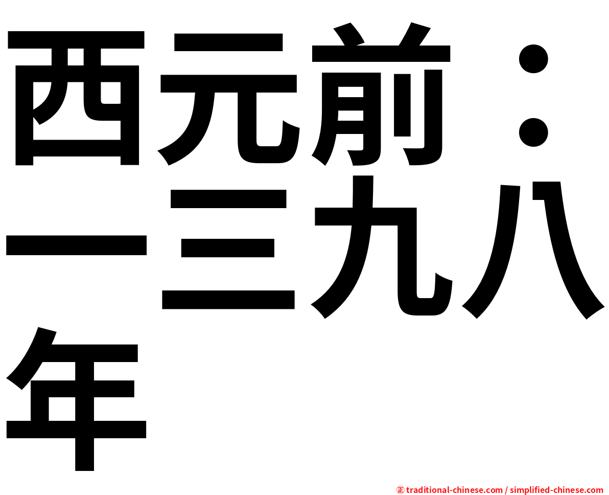 西元前：一三九八年