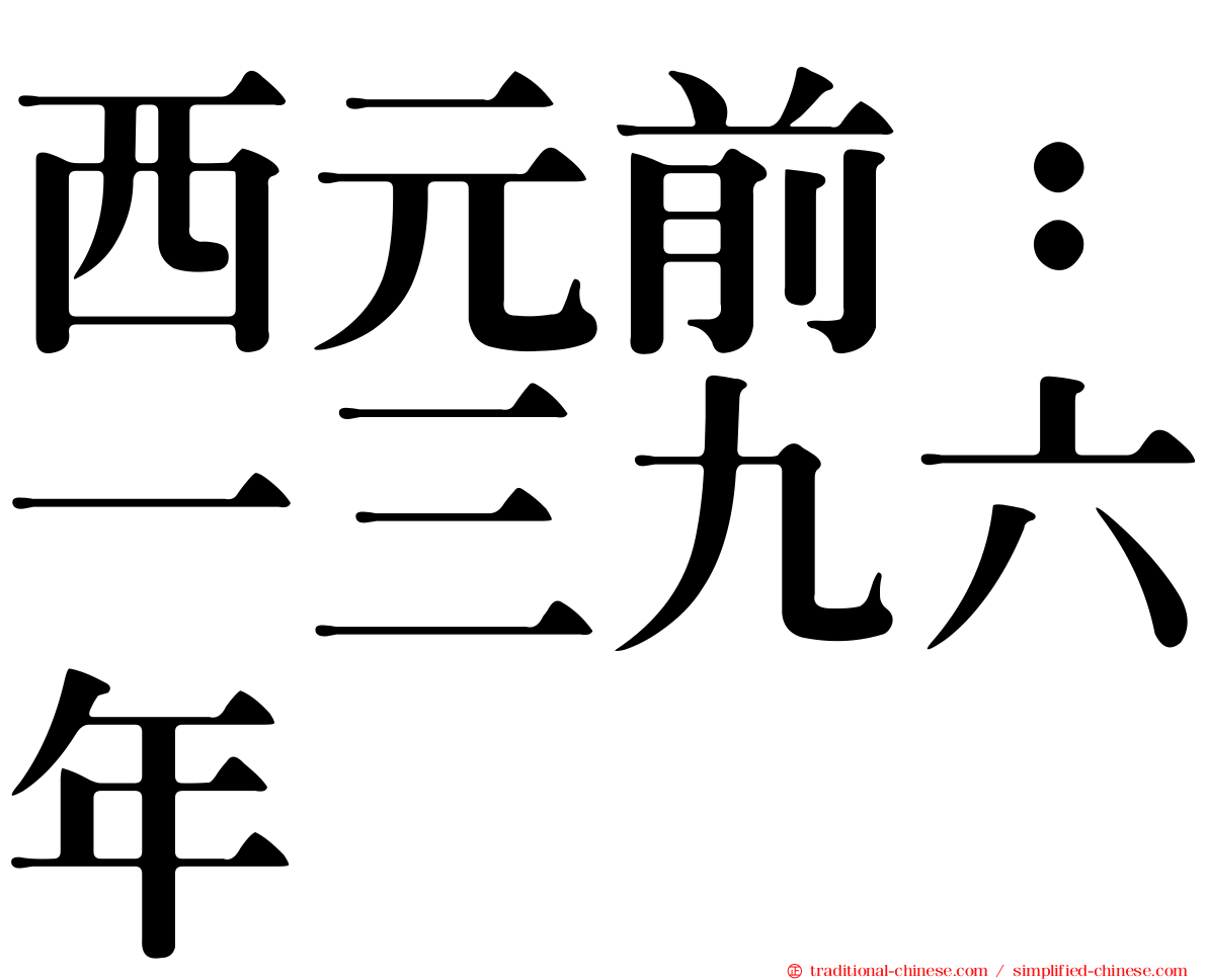 西元前：一三九六年