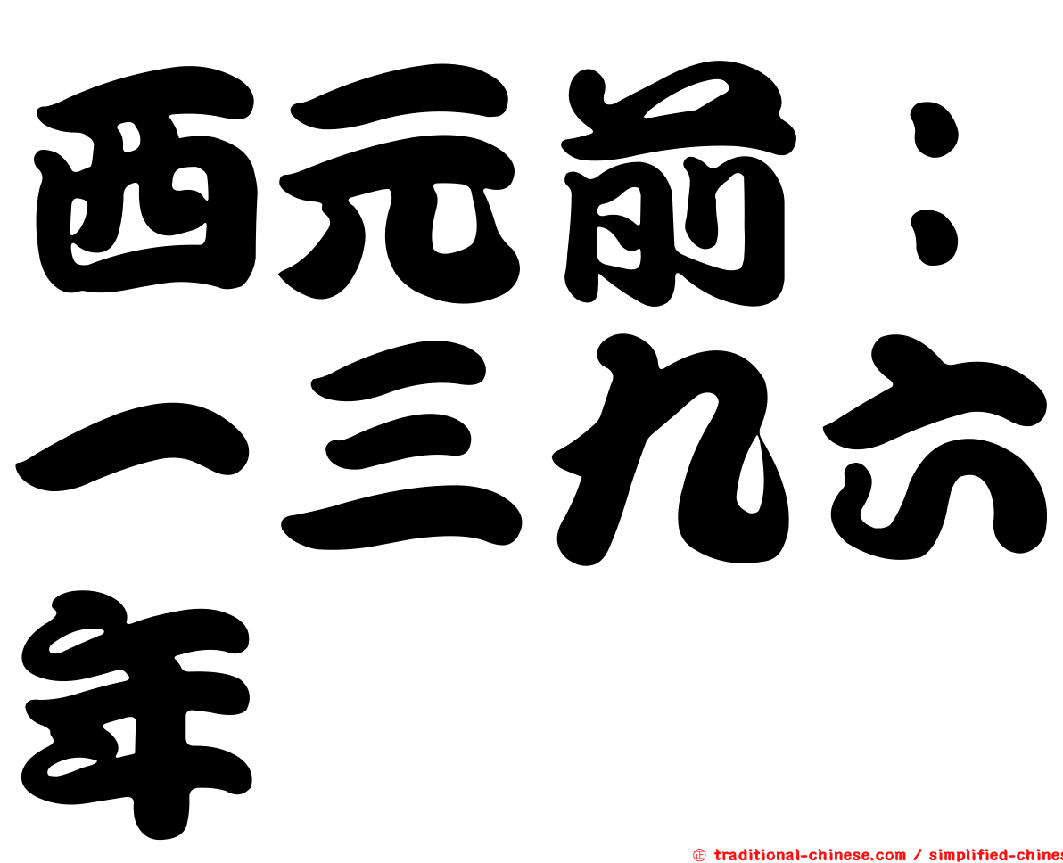 西元前：一三九六年