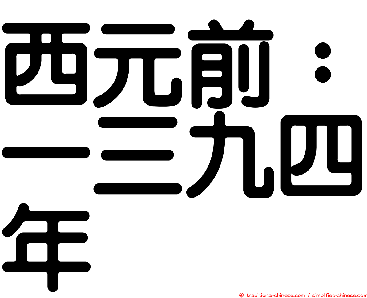 西元前：一三九四年