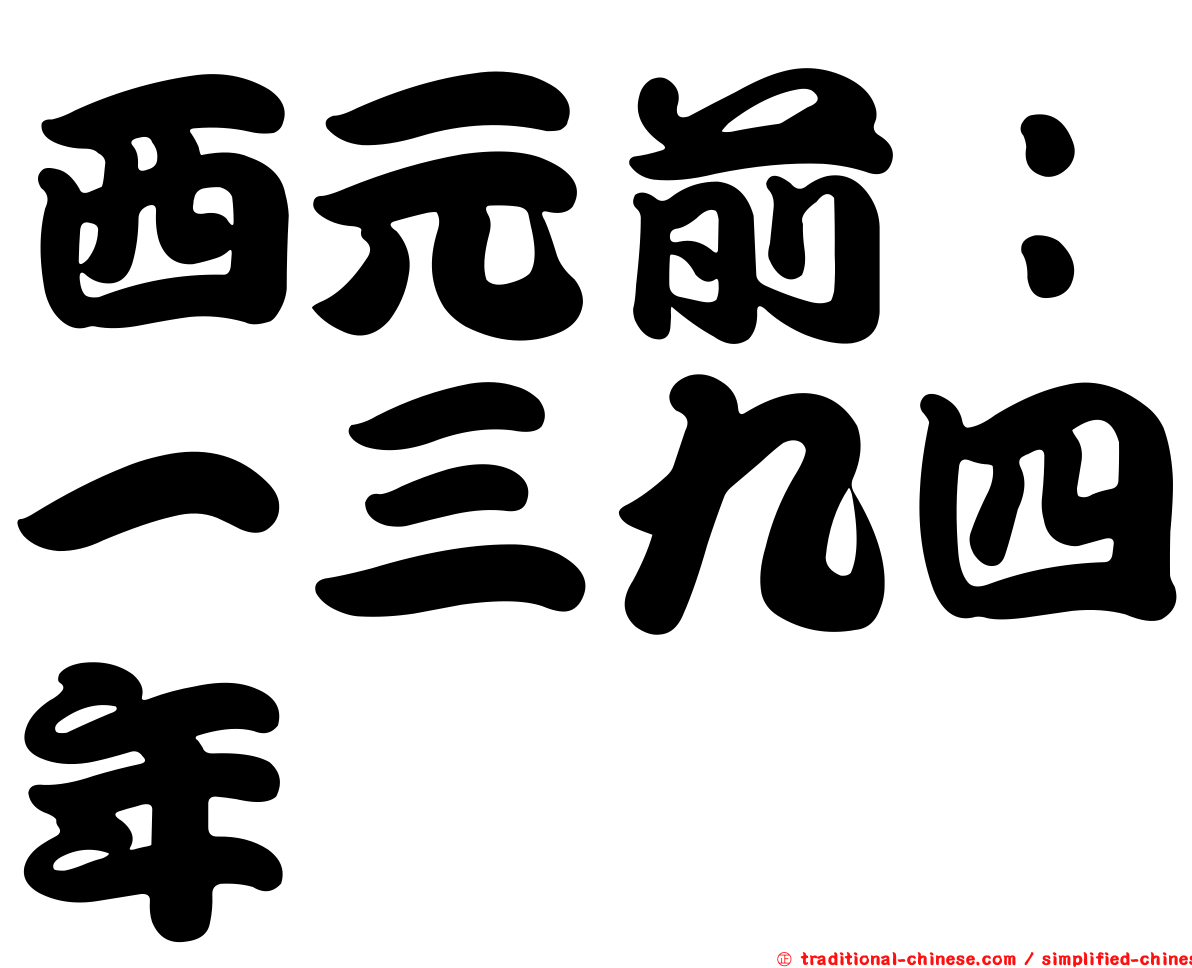 西元前：一三九四年