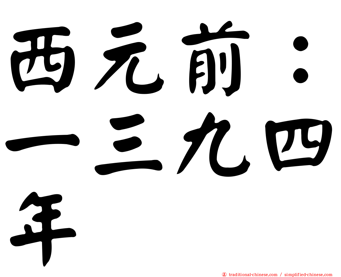 西元前：一三九四年