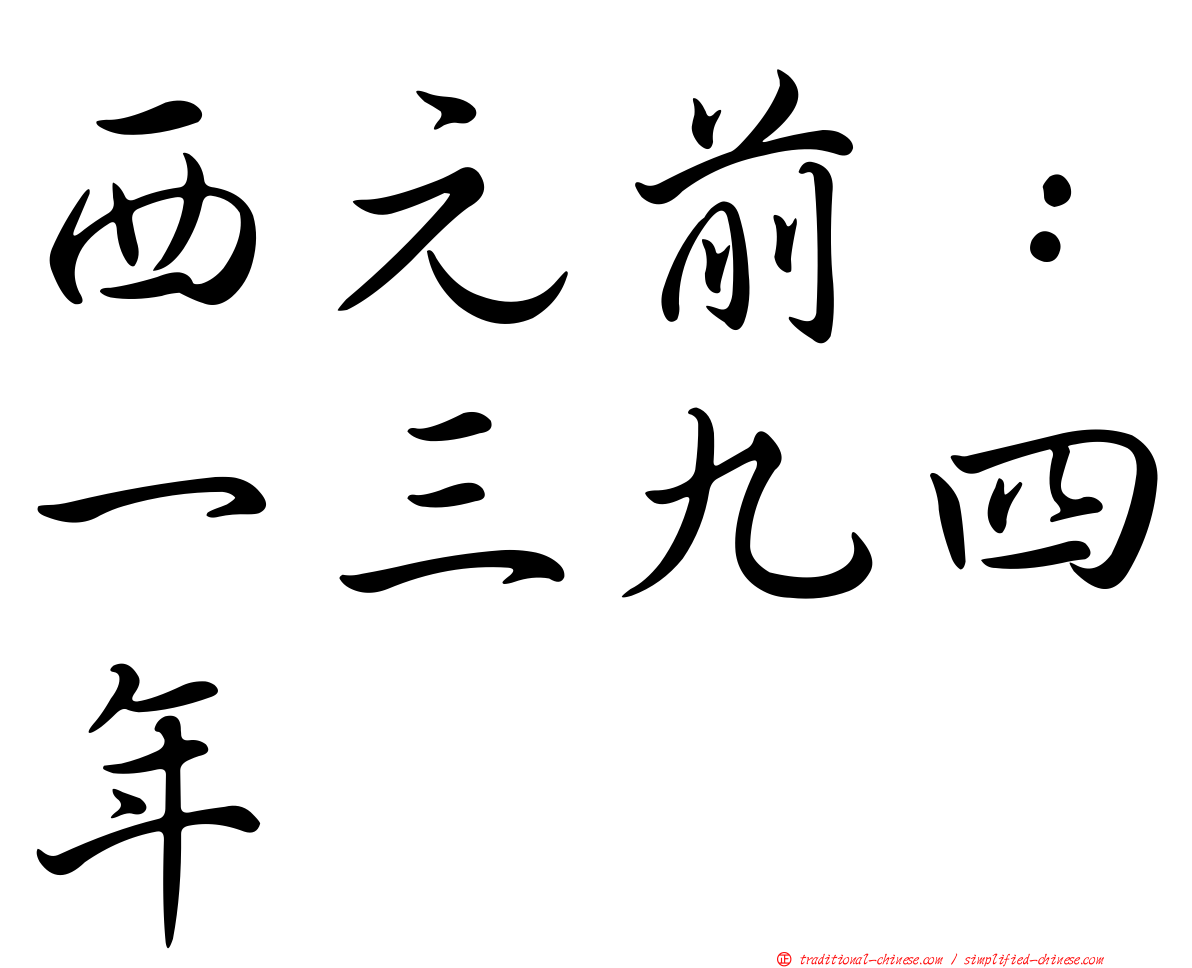 西元前：一三九四年