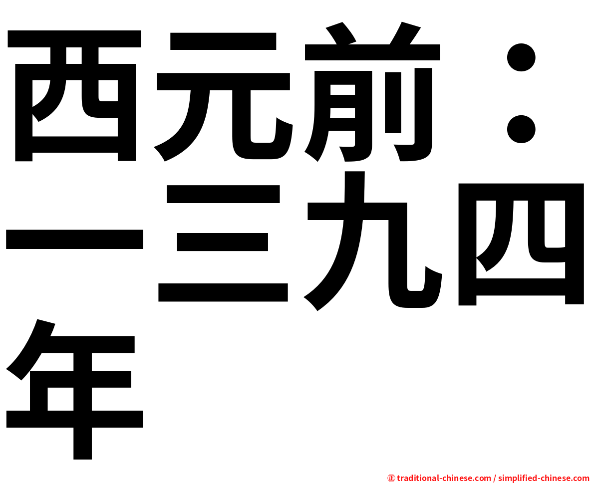 西元前：一三九四年