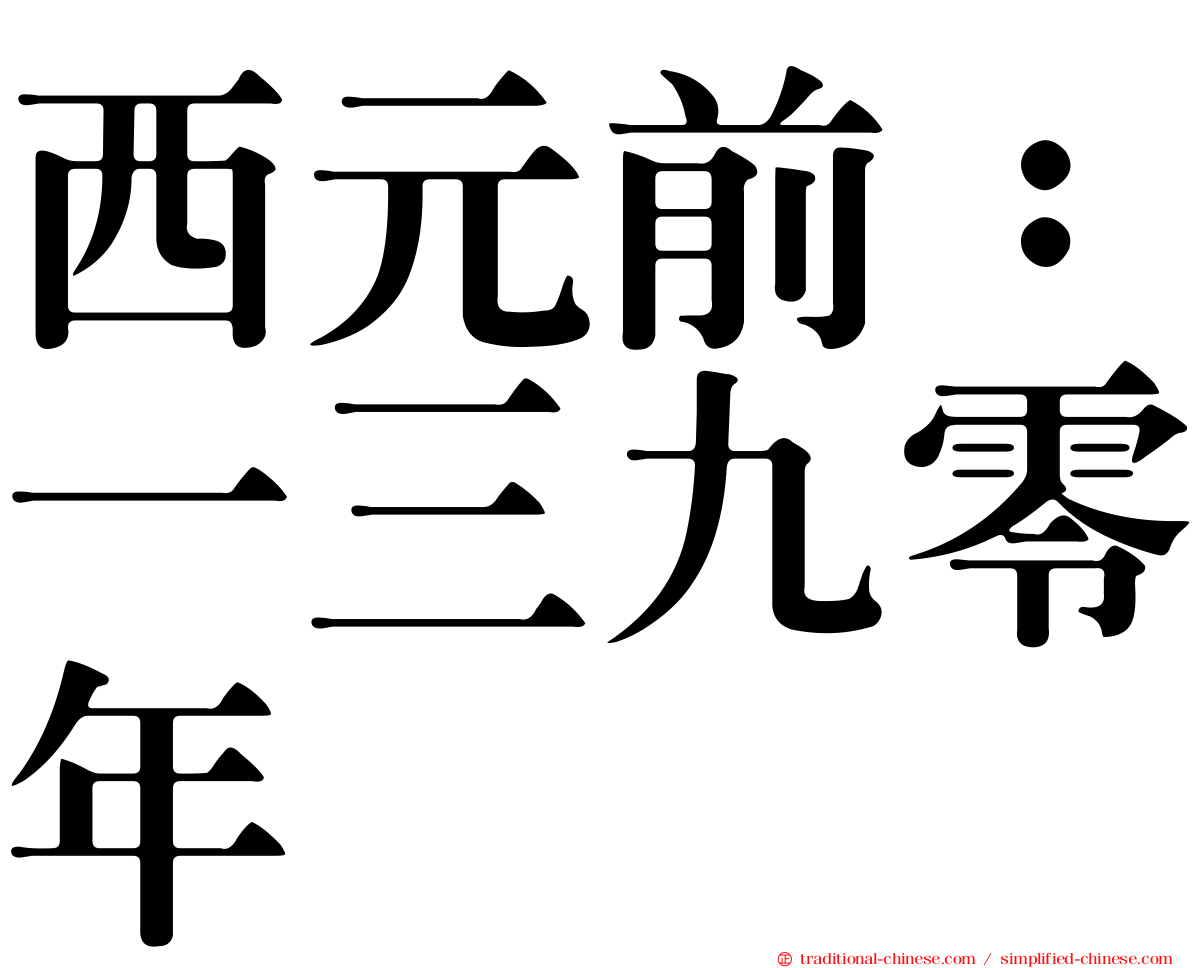 西元前：一三九零年
