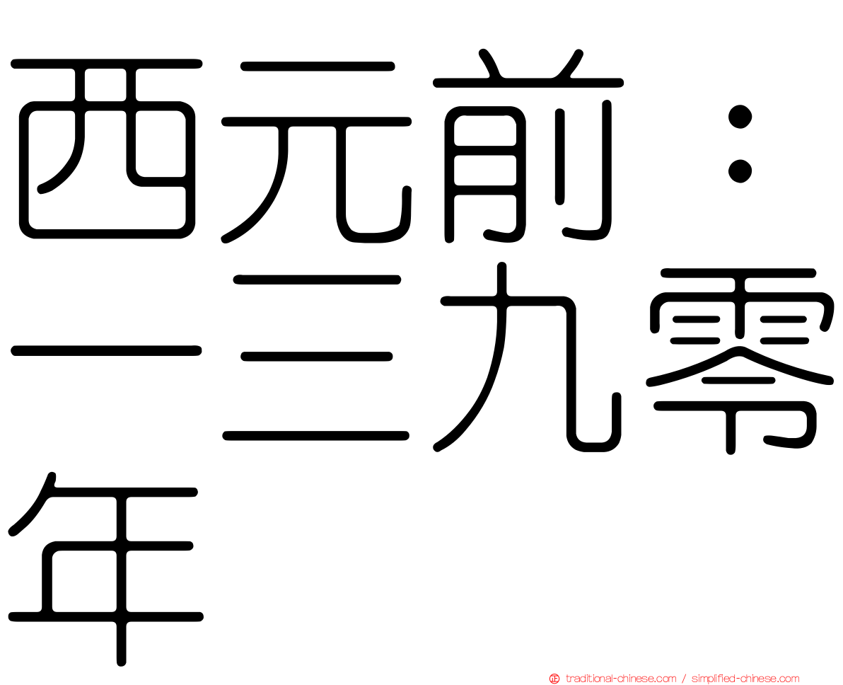 西元前：一三九零年