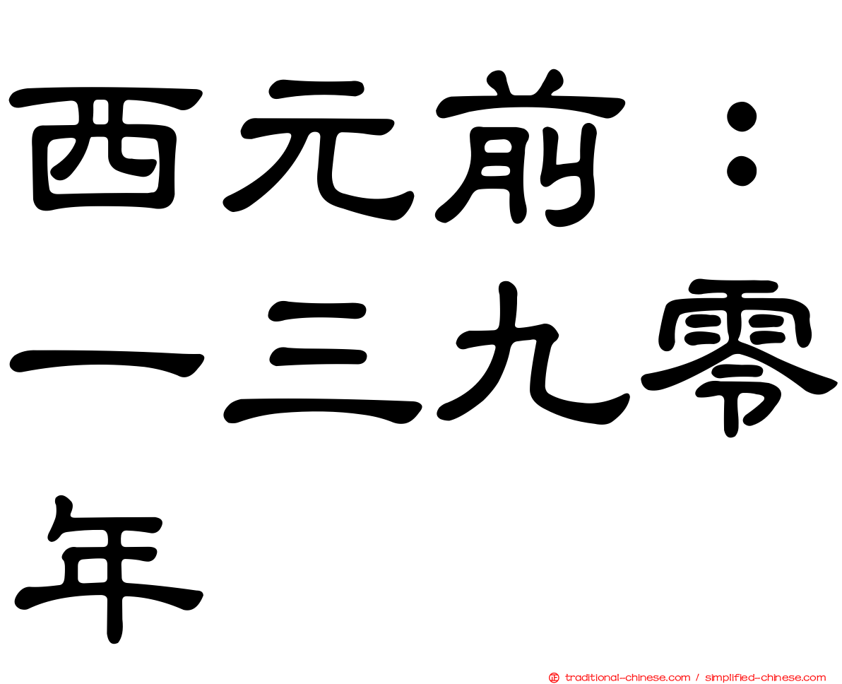 西元前：一三九零年