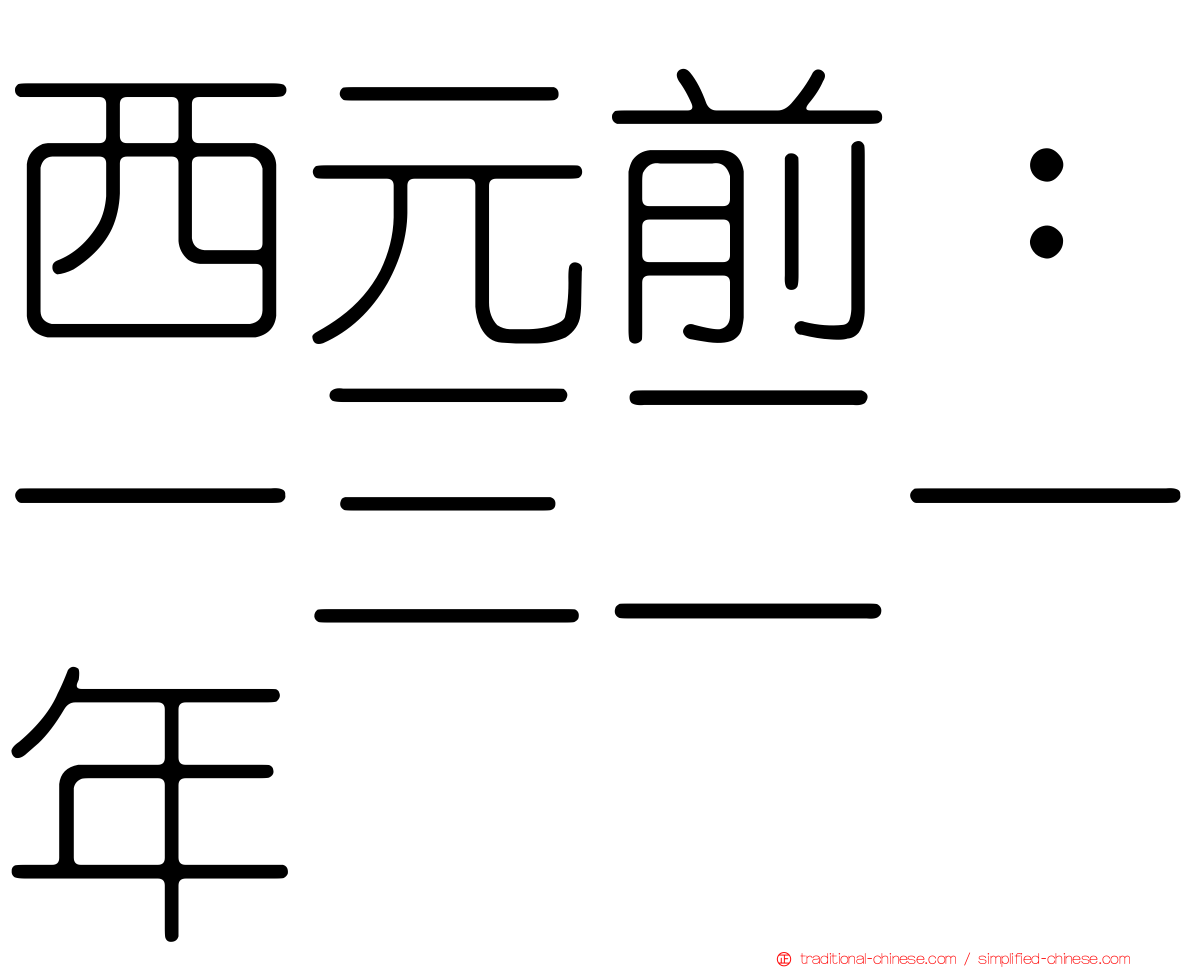 西元前：一三二一年