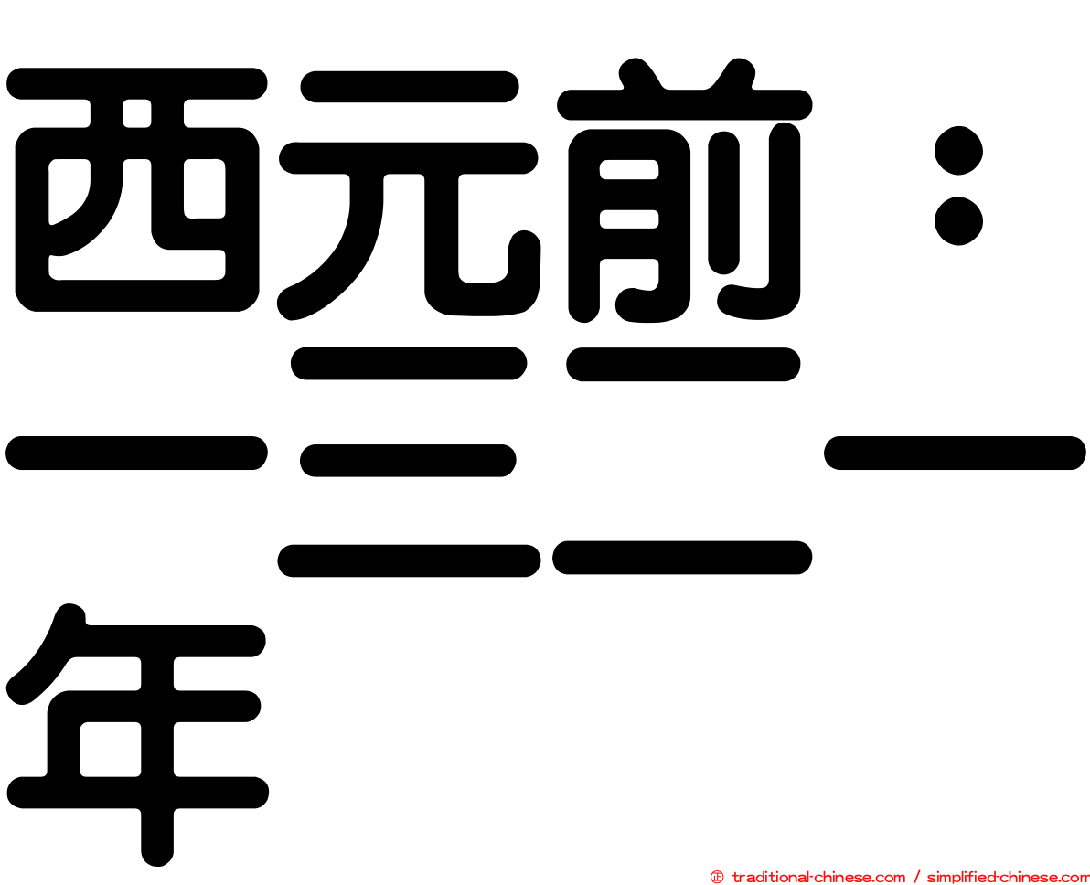 西元前：一三二一年