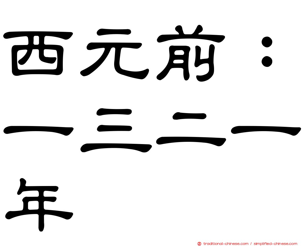 西元前：一三二一年