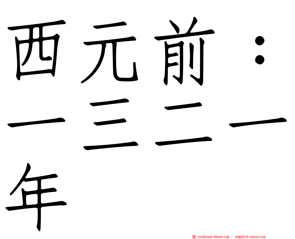 西元前：一三二一年