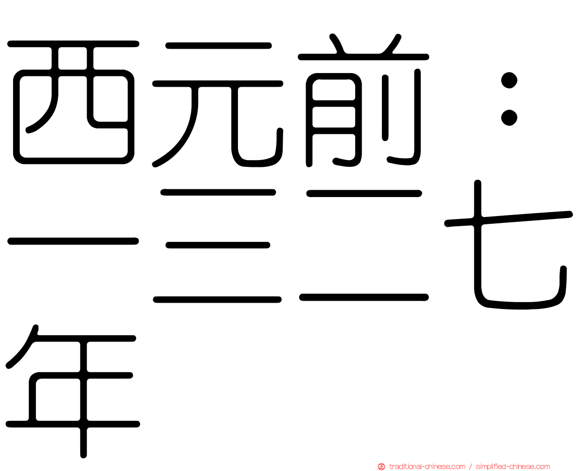 西元前：一三二七年