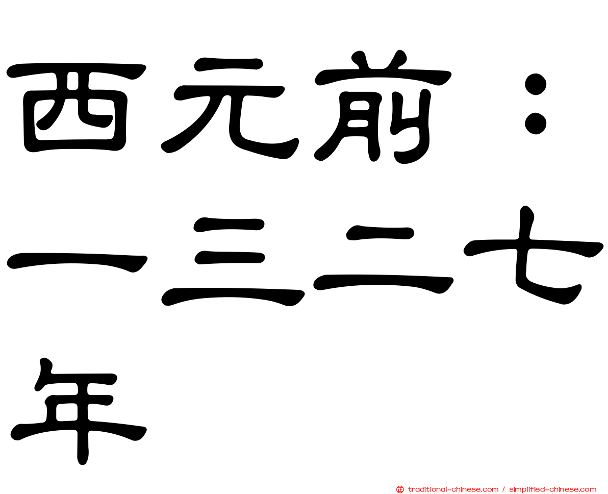 西元前：一三二七年