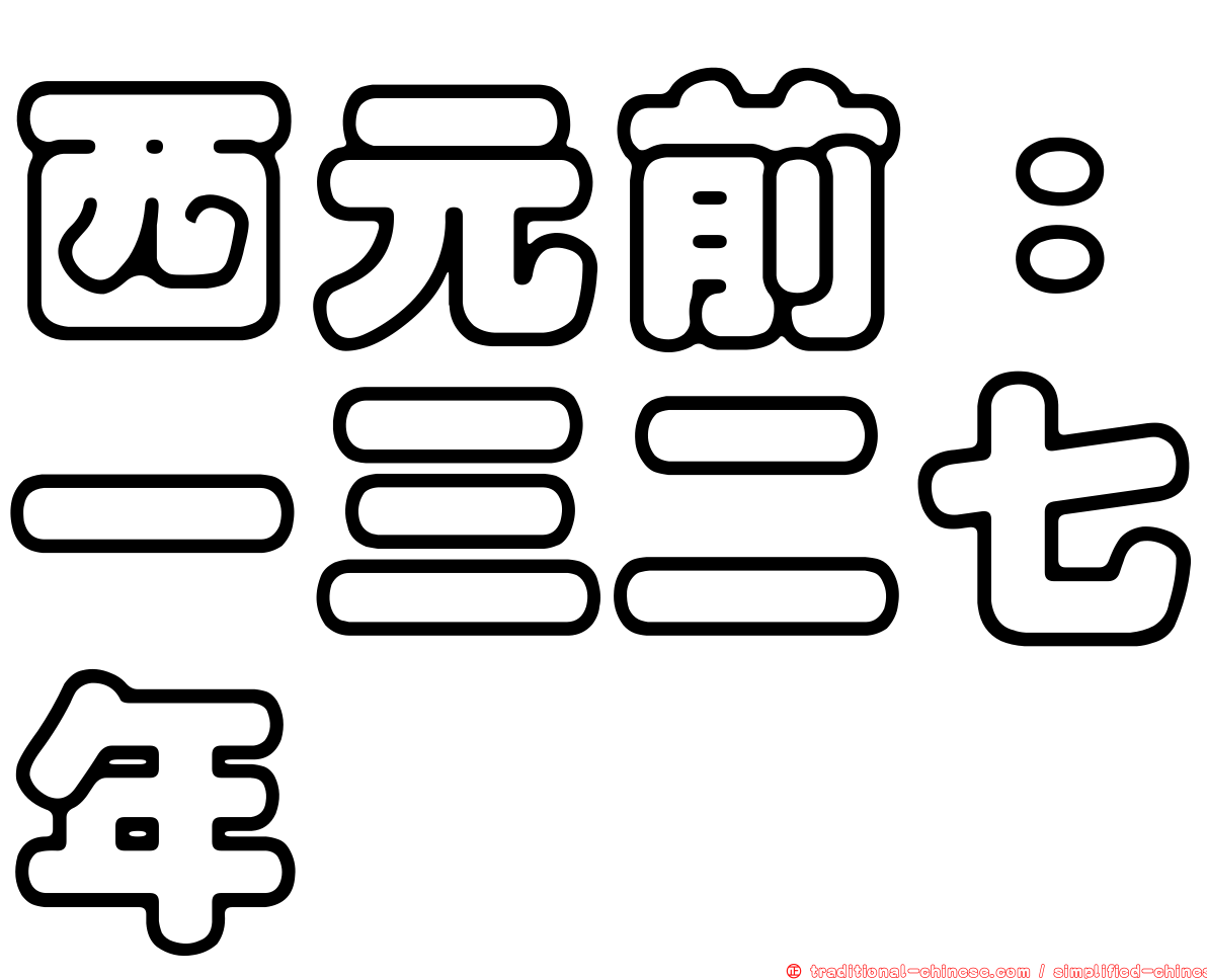 西元前：一三二七年