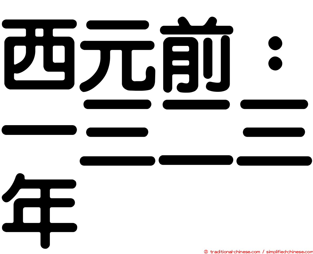西元前：一三二三年
