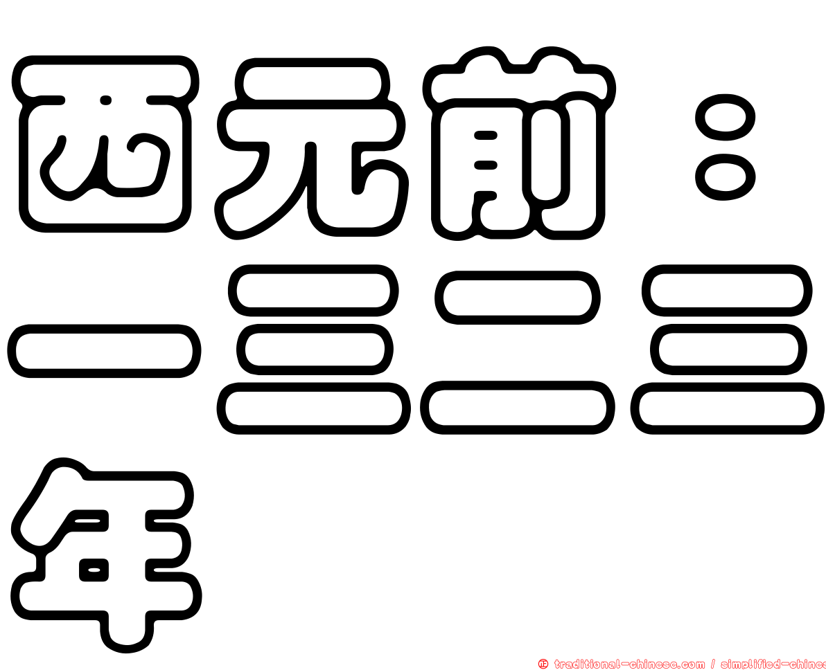 西元前：一三二三年