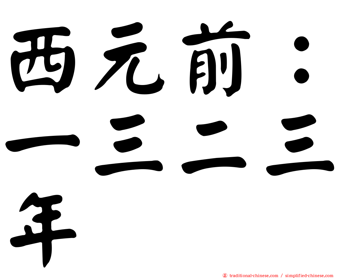 西元前：一三二三年