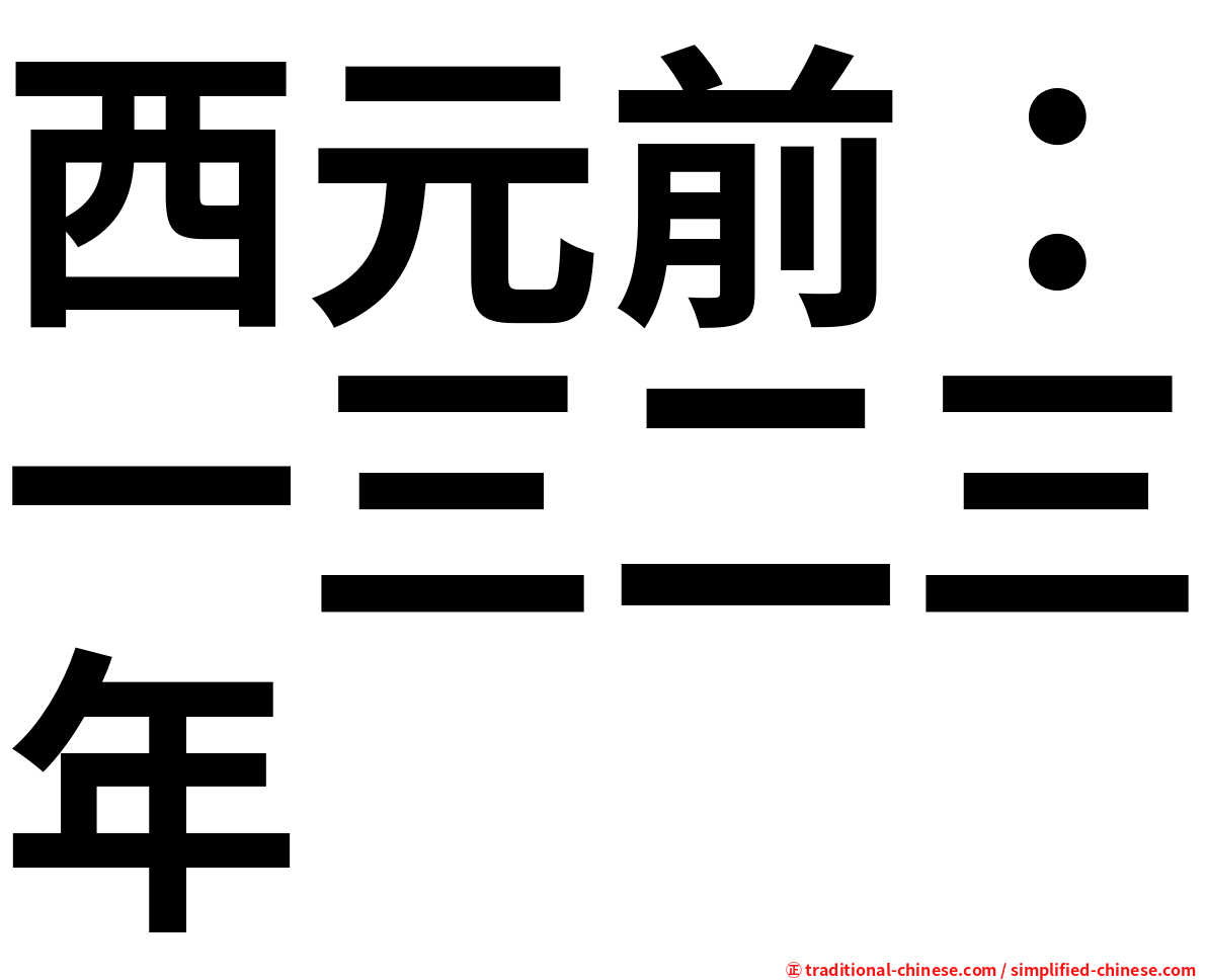 西元前：一三二三年