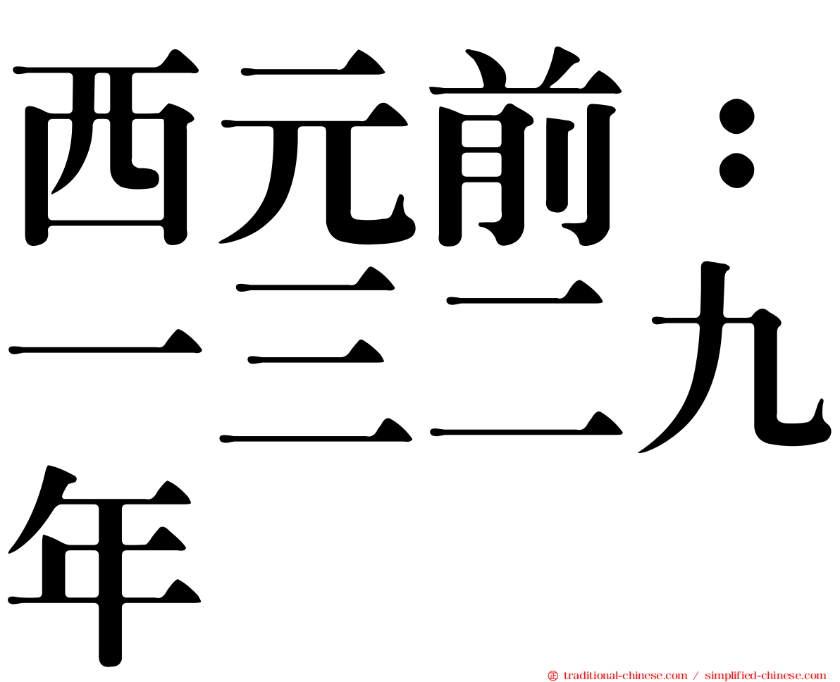 西元前：一三二九年