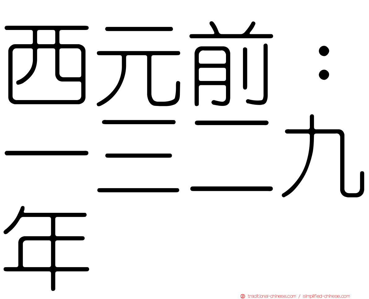 西元前：一三二九年