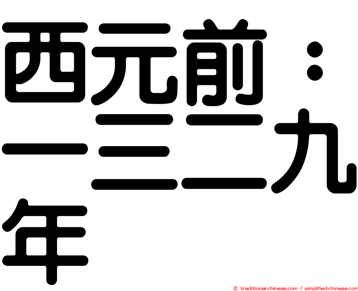 西元前：一三二九年
