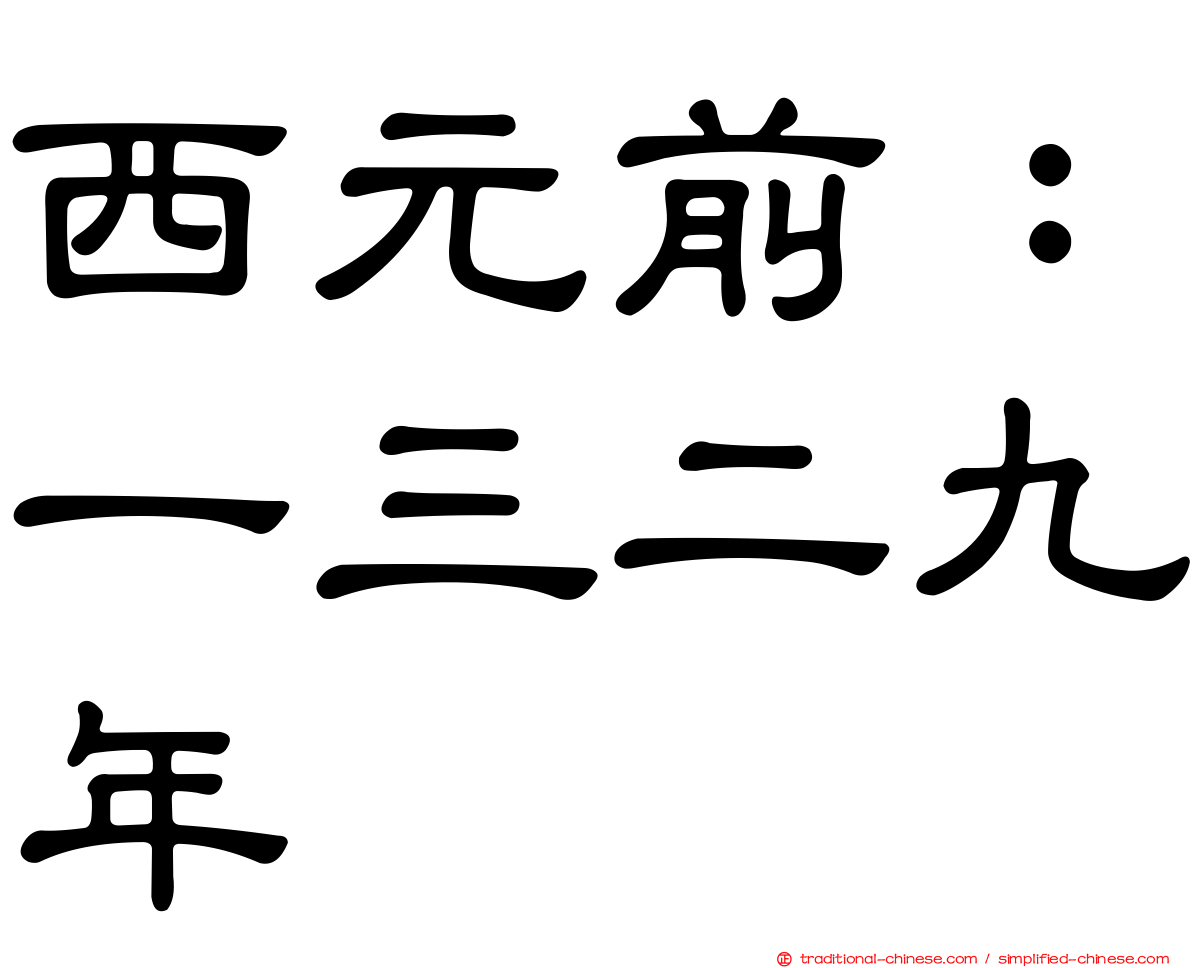 西元前：一三二九年