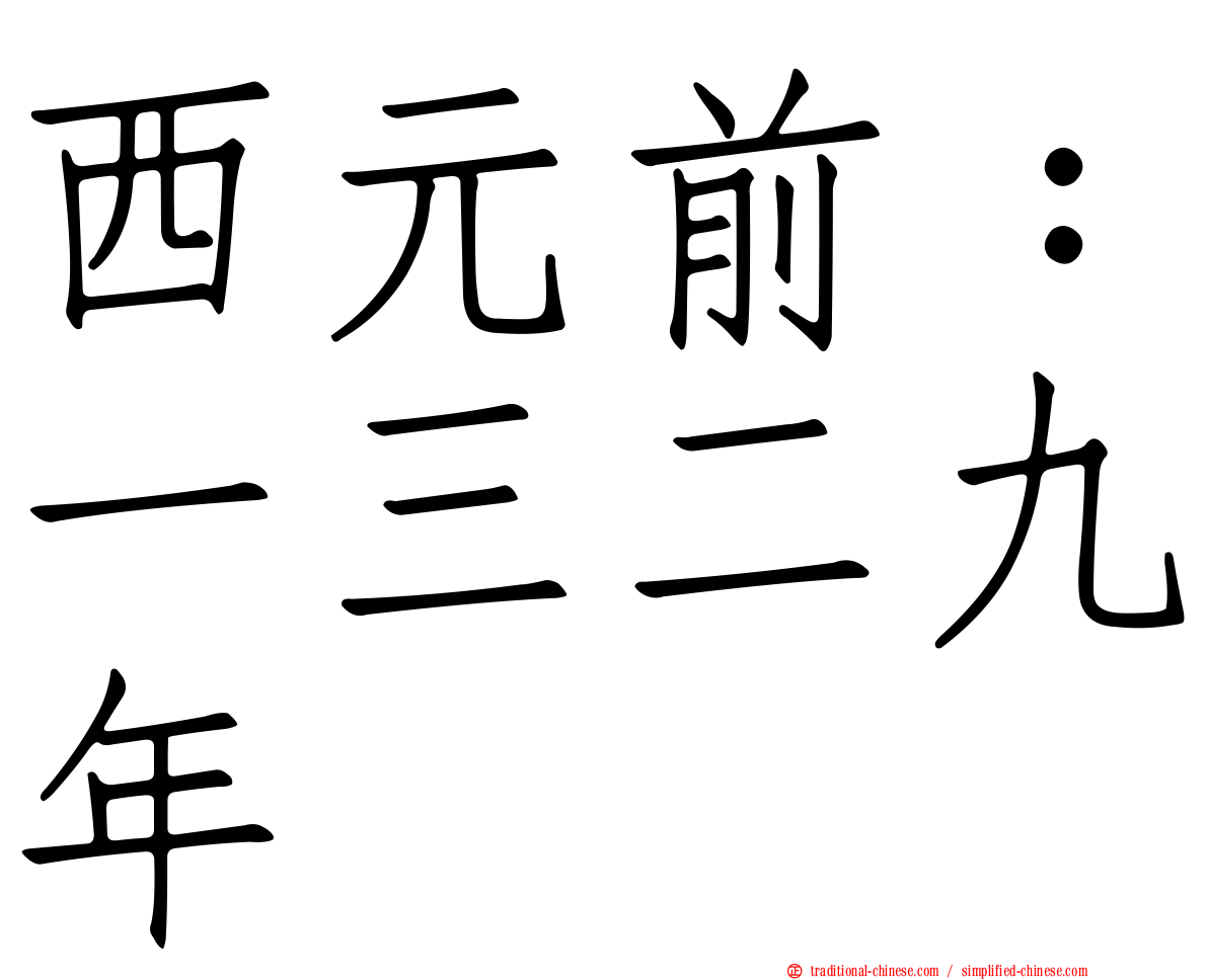 西元前：一三二九年