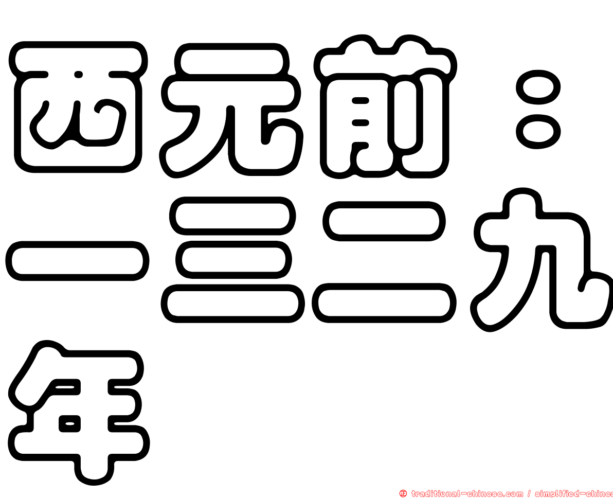西元前：一三二九年