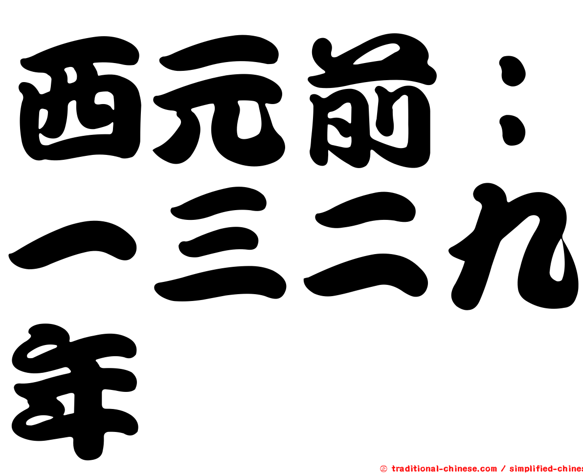 西元前：一三二九年