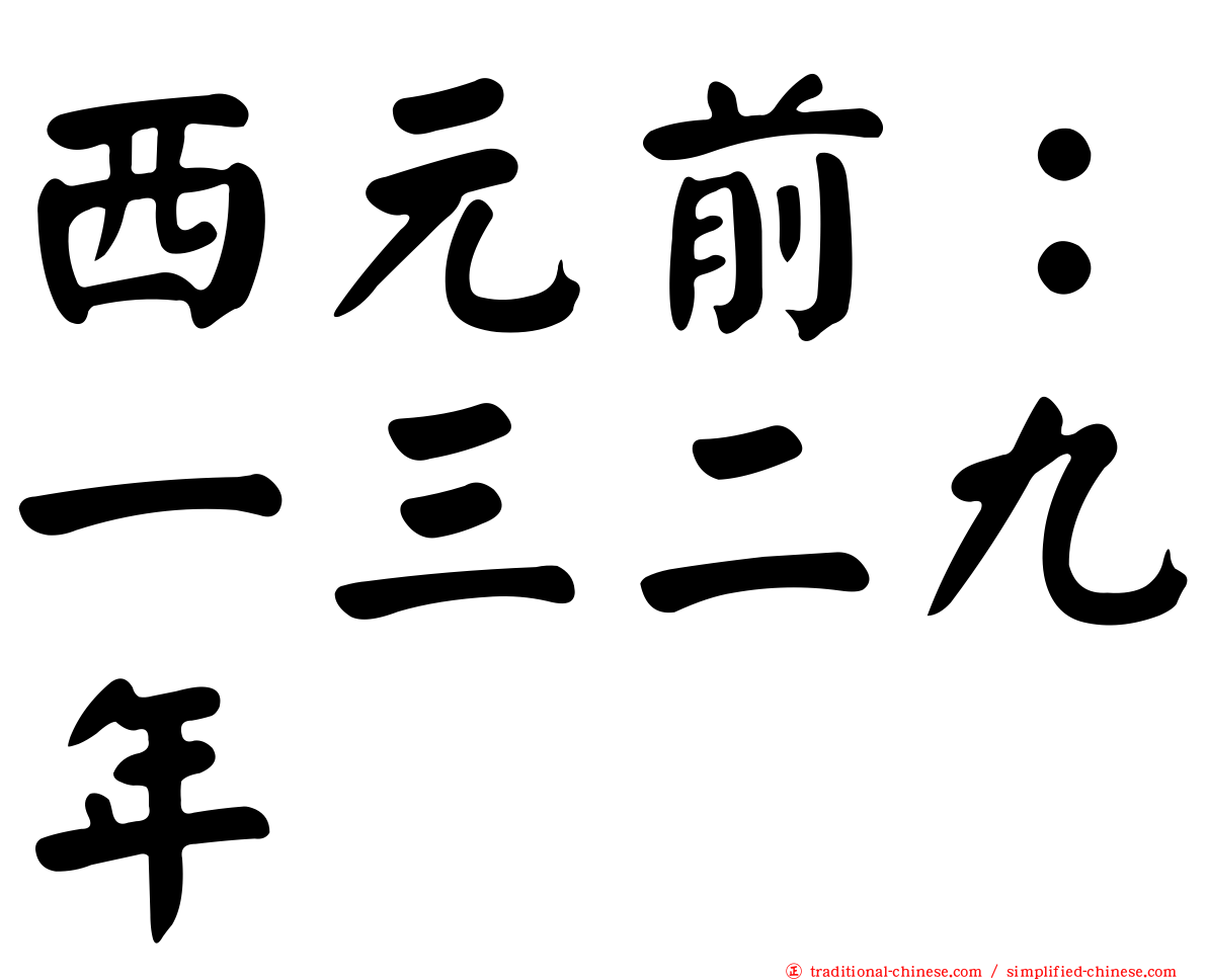西元前：一三二九年