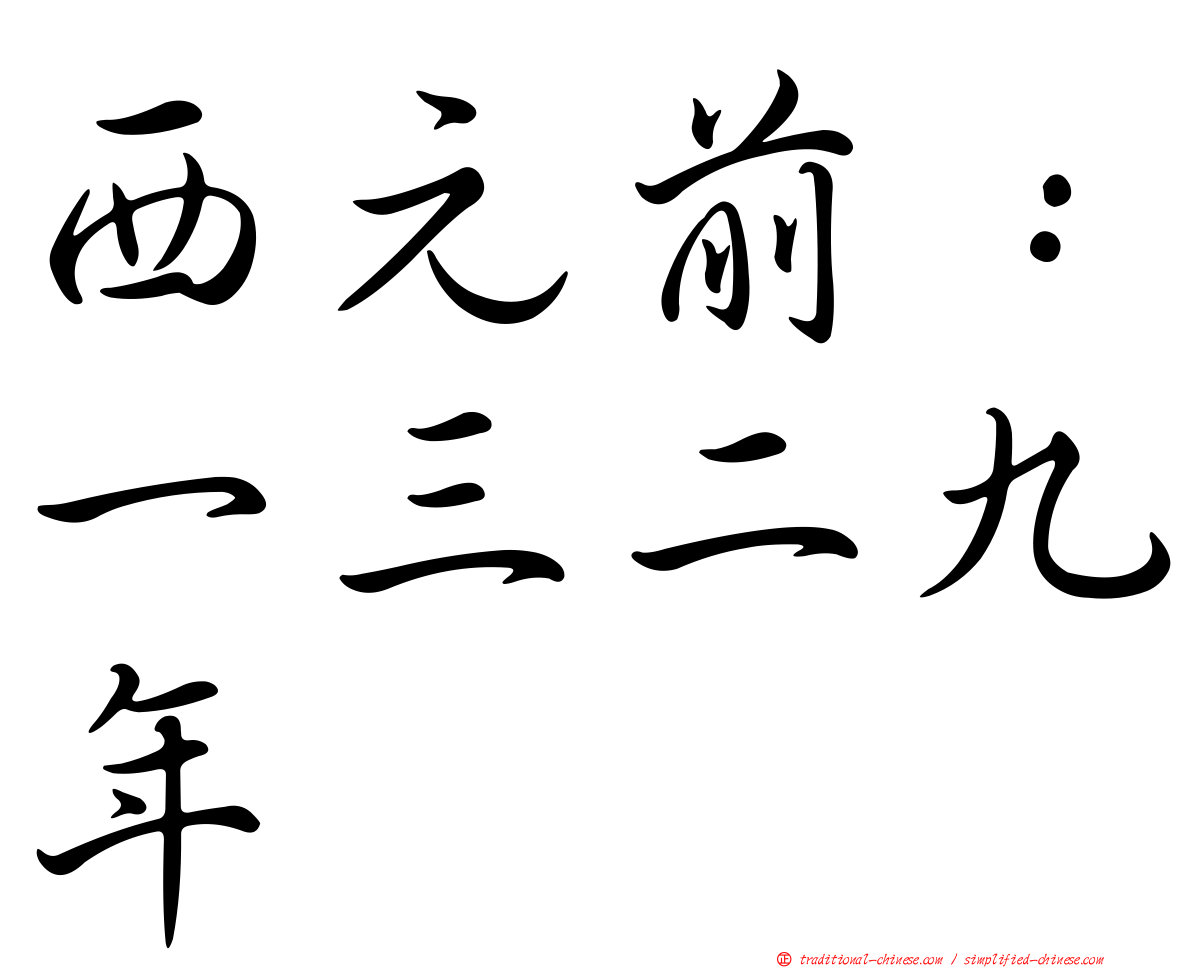 西元前：一三二九年