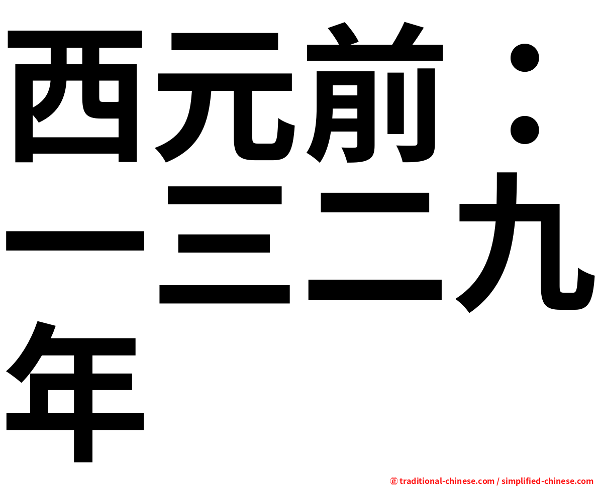 西元前：一三二九年