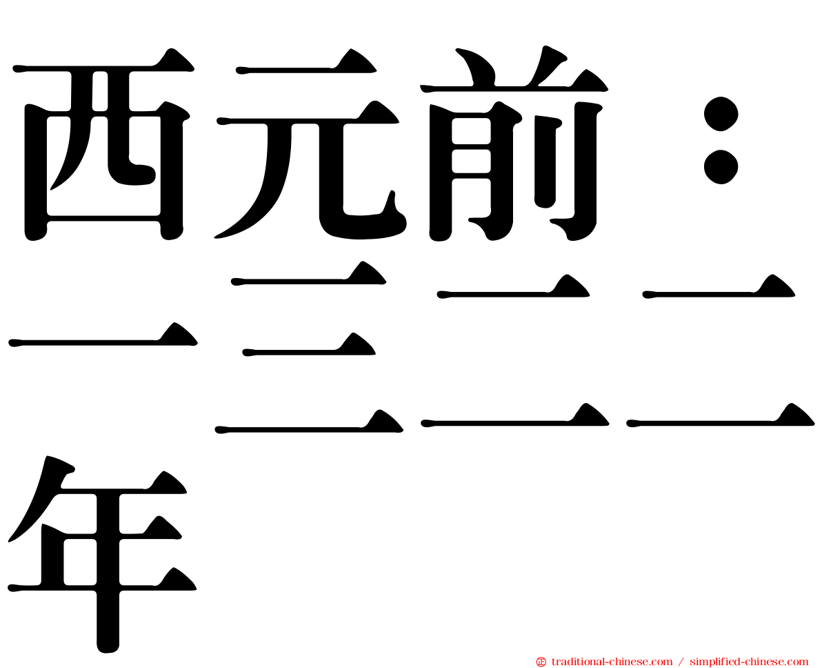 西元前：一三二二年