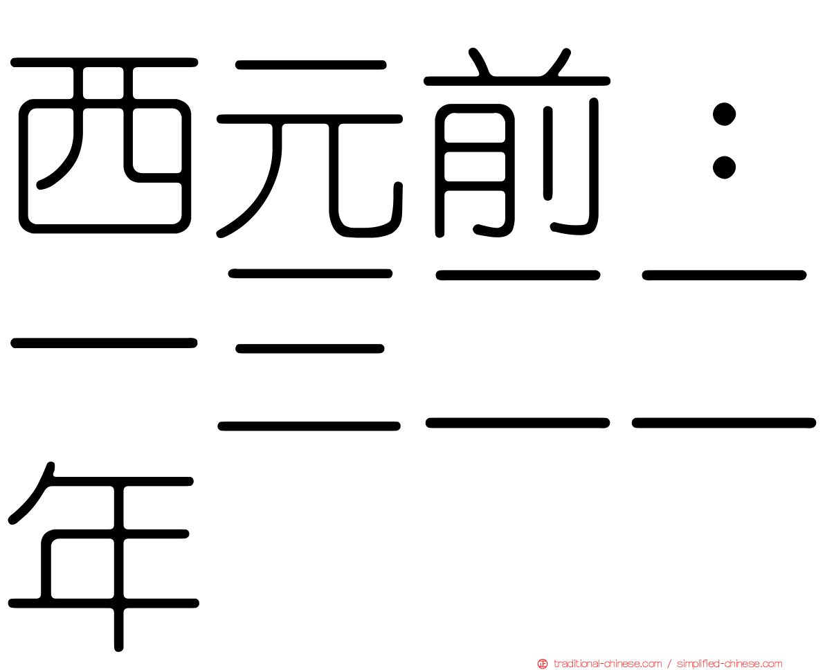 西元前：一三二二年