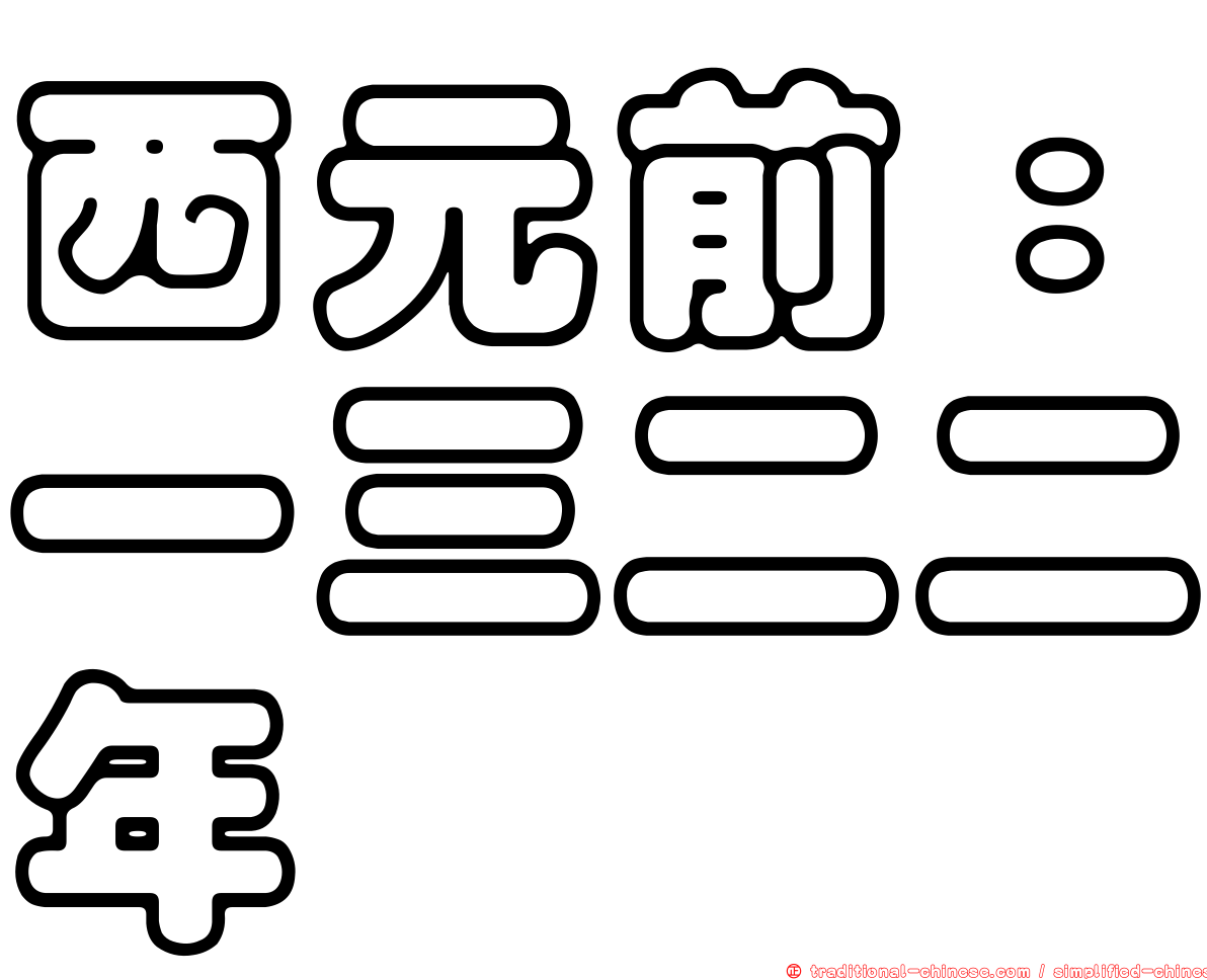 西元前：一三二二年