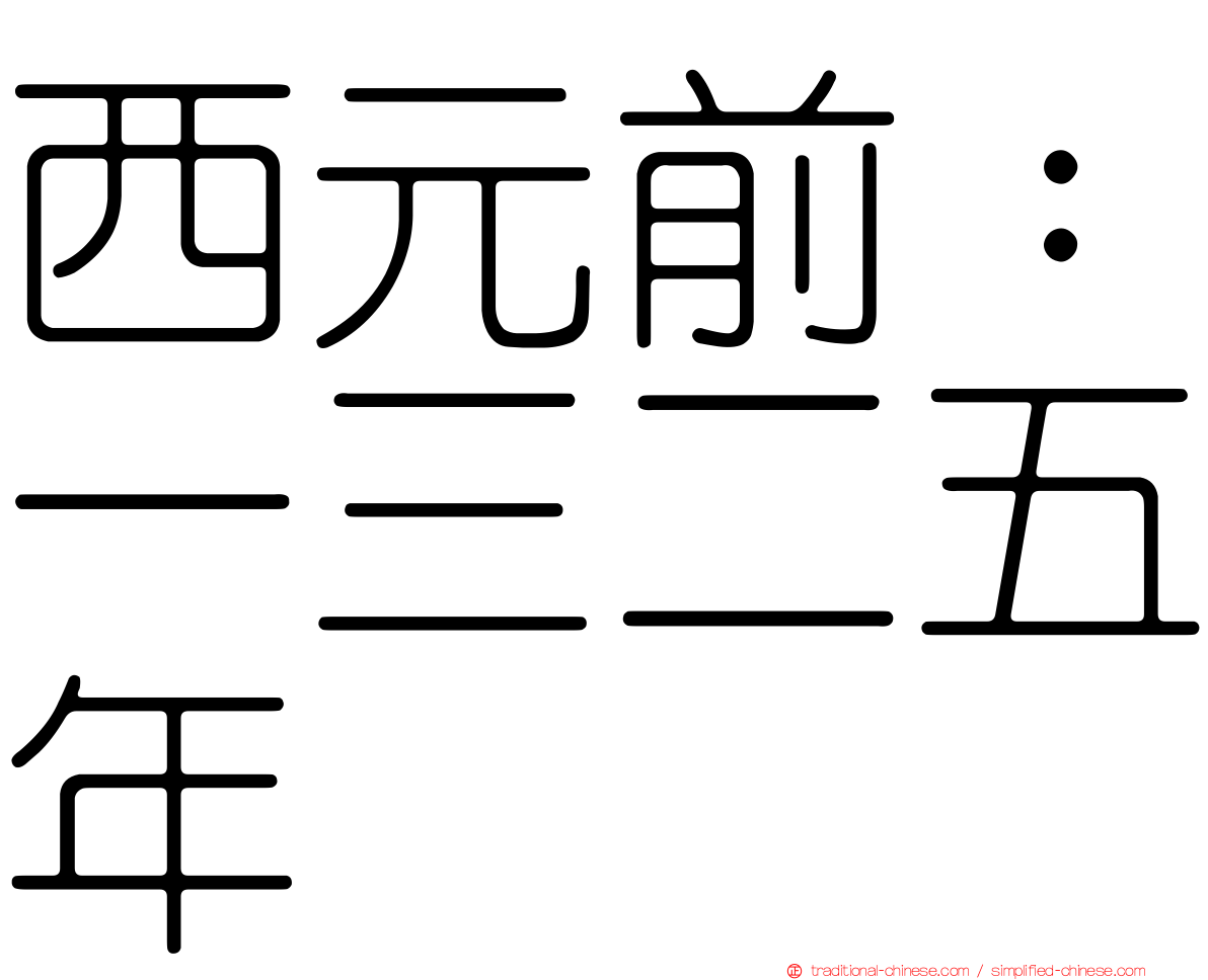 西元前：一三二五年
