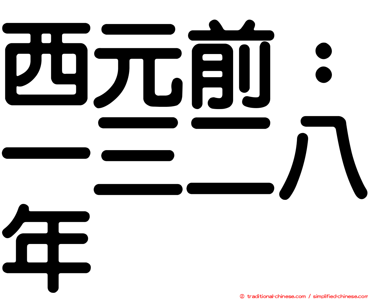 西元前：一三二八年