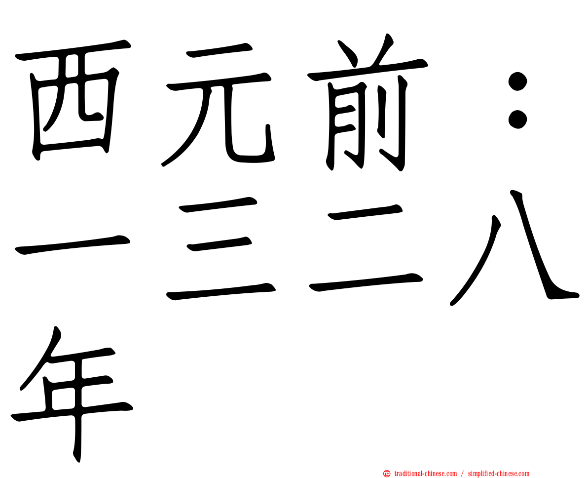 西元前：一三二八年