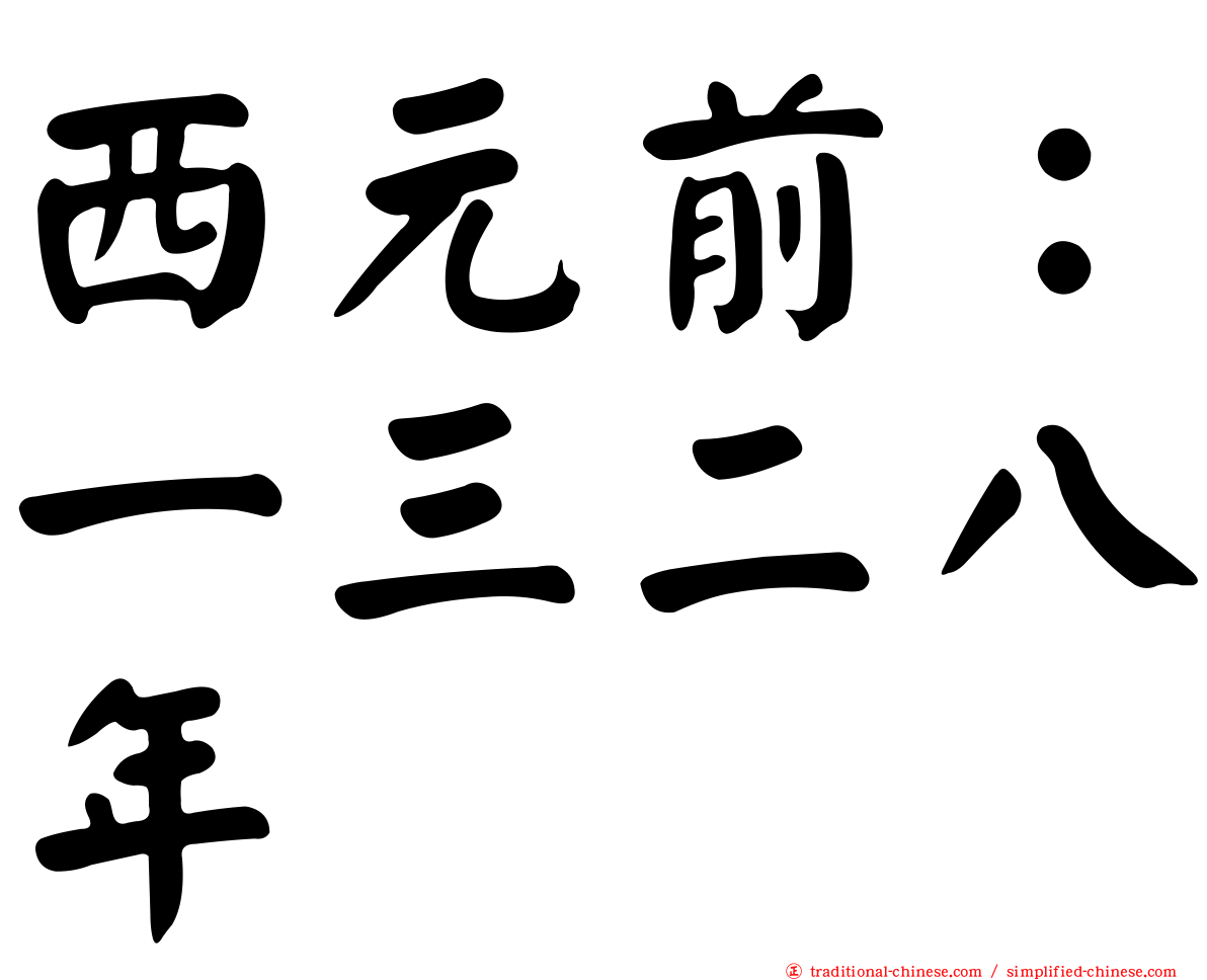 西元前：一三二八年