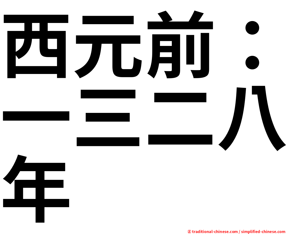 西元前：一三二八年