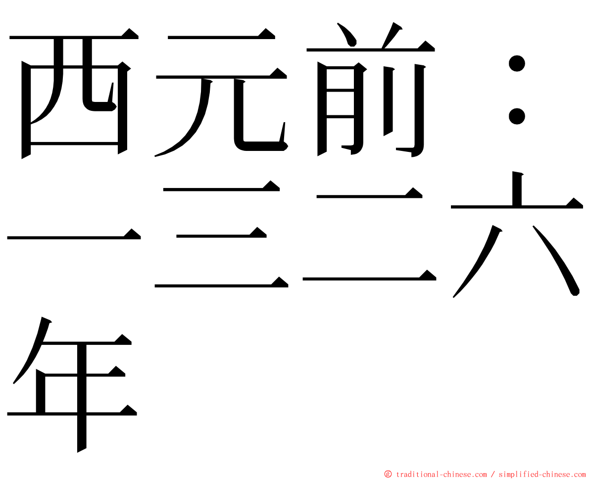 西元前：一三二六年 ming font
