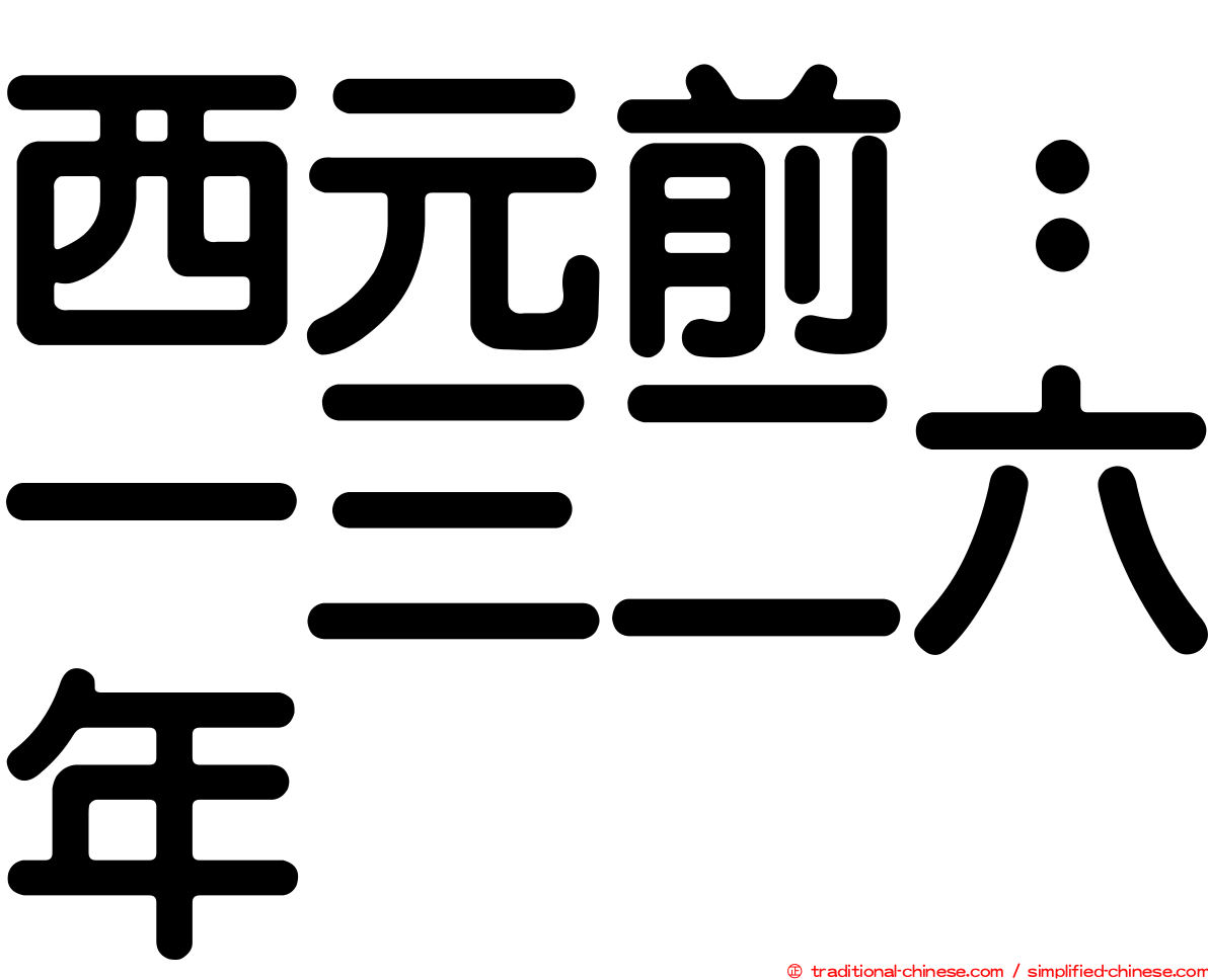 西元前：一三二六年