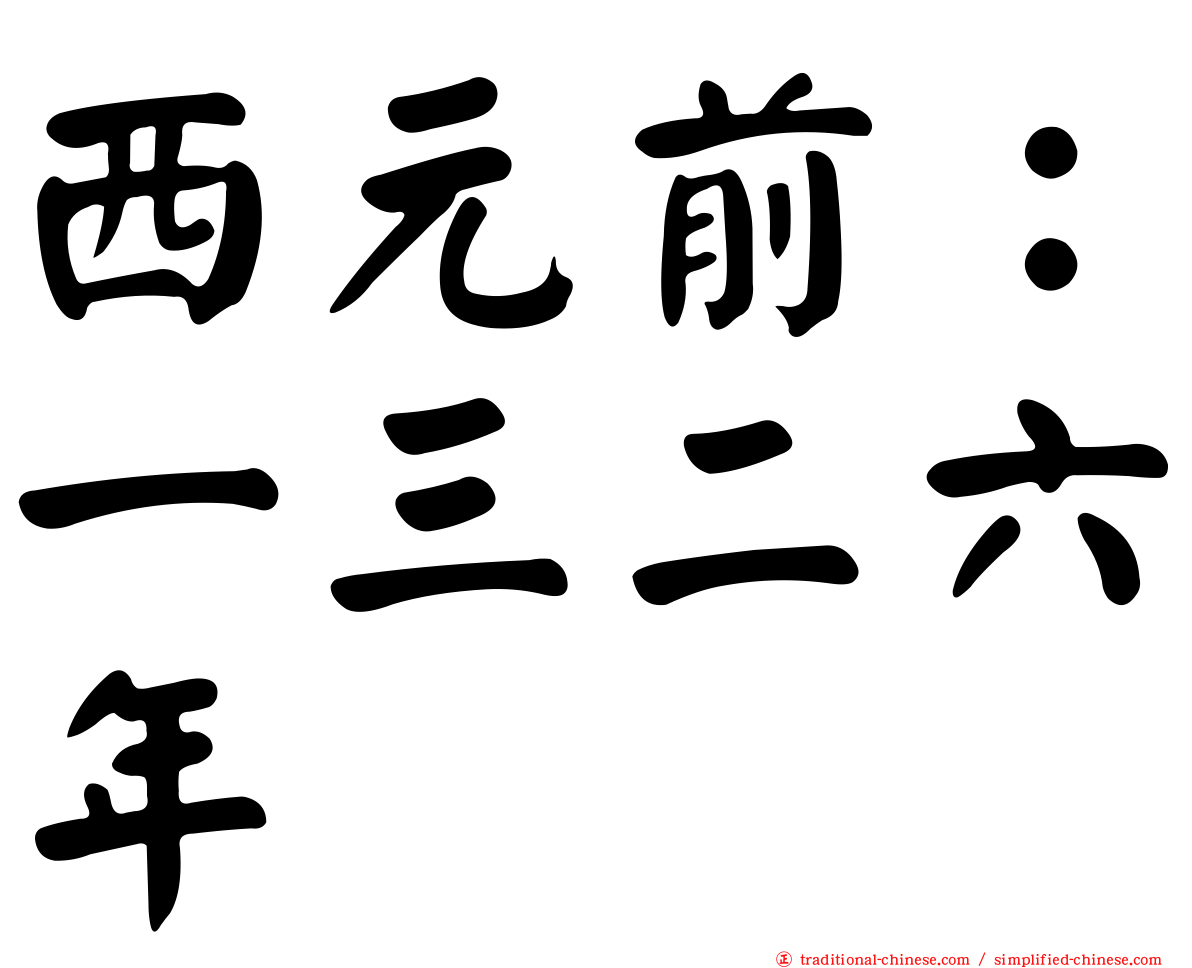 西元前：一三二六年