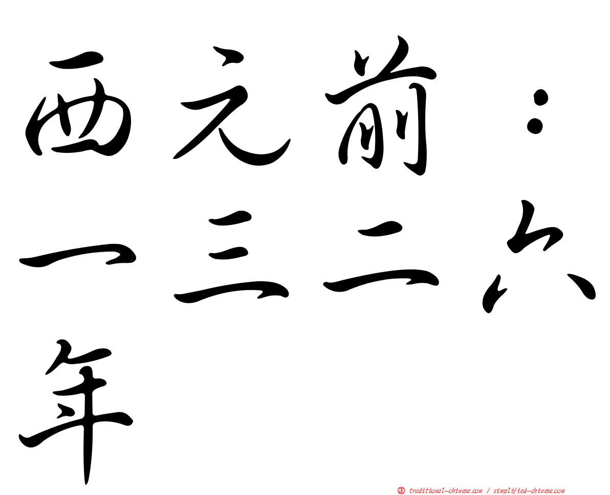 西元前：一三二六年